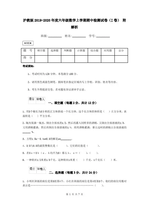 沪教版2019-2020年度六年级数学上学期期中检测试卷(I卷) 附解析