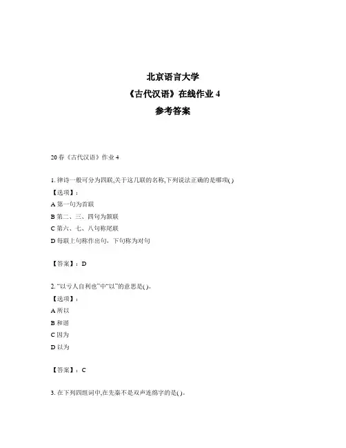 2020年奥鹏北京语言大学20春《古代汉语》作业4-参考答案