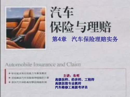 汽车保险与理赔-4保险理赔实务