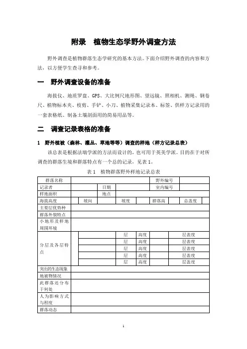 植物生态学野外调查方法