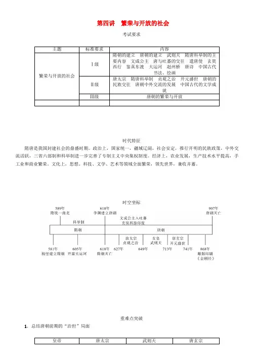 2019届中考历史复习第一部分教材知识速查模块1中国古代史第4讲繁荣与开放的社会练习