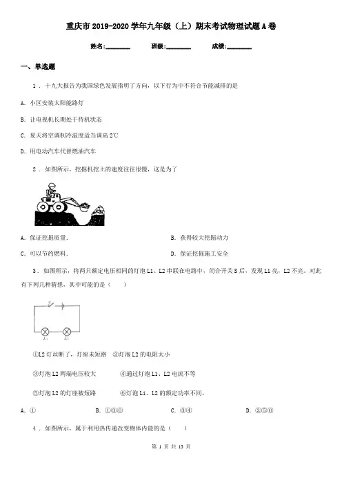 重庆市2019-2020学年九年级(上)期末考试物理试题A卷