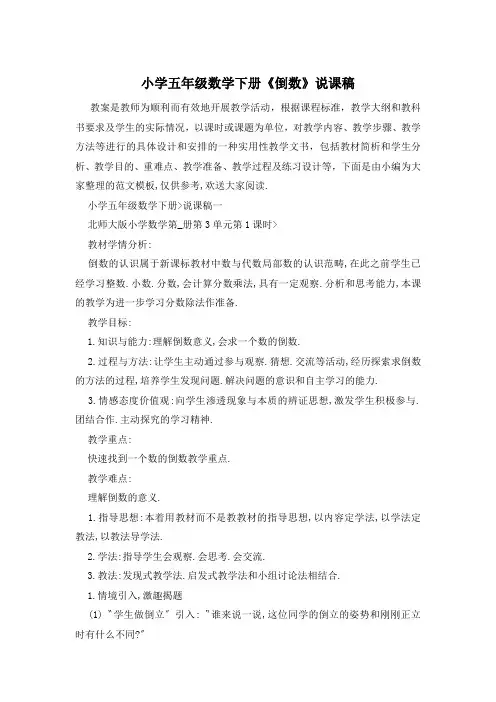 小学五年级数学下册《倒数》说课稿