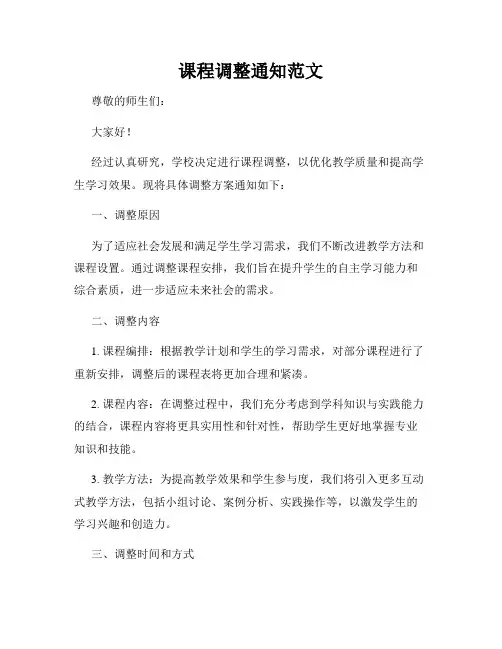 课程调整通知范文