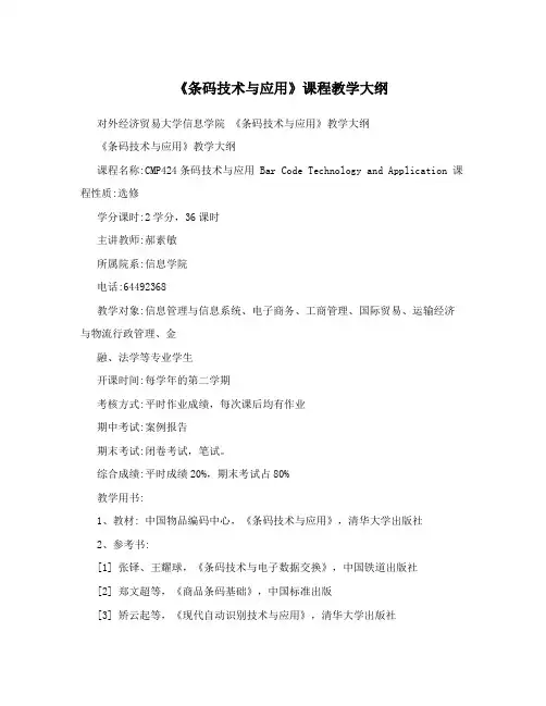 《条码技术与应用》课程教学大纲
