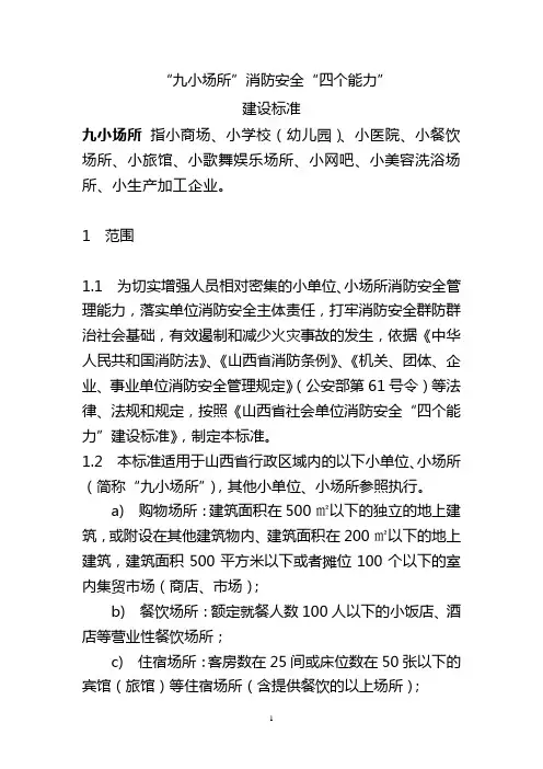 9“九小场所”消防安全“四个能力”建设标准[1]