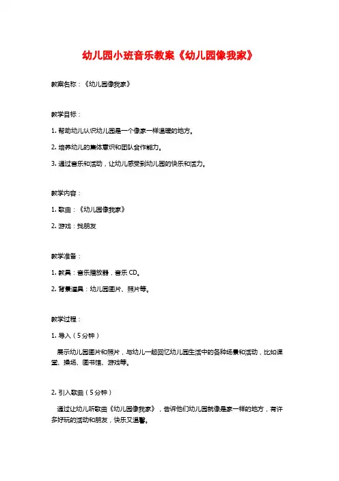 幼儿园小班音乐教案《幼儿园像我家》 (2)