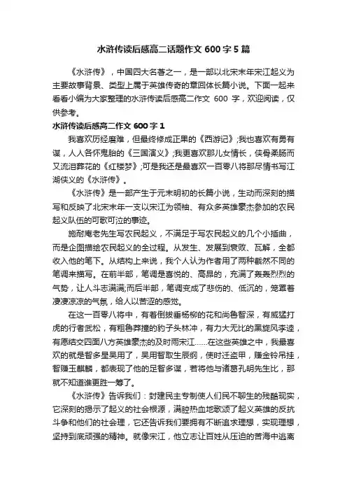 水浒传读后感高二话题作文600字5篇