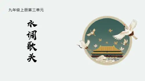 《水调歌头》PPT优秀课件
