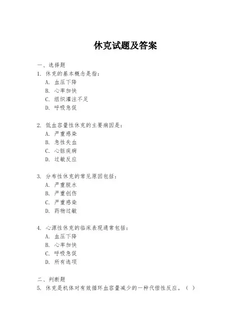 休克试题及答案