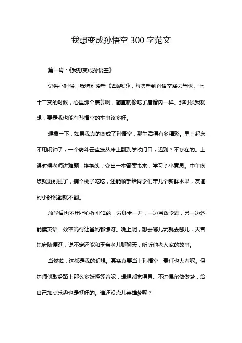 我想变成孙悟空300字范文