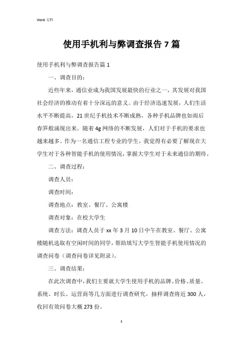 使用手机利与弊调查报告7篇