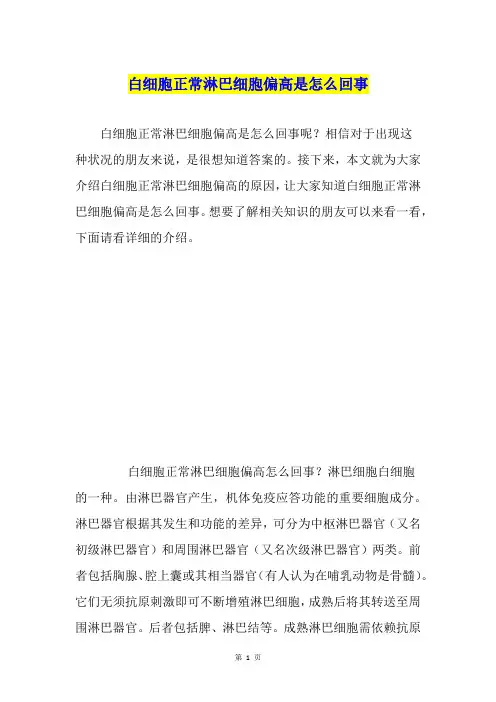 白细胞正常淋巴细胞偏高是怎么回事
