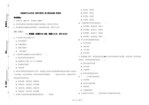 初级银行从业考试《银行管理》能力测试试题 附答案