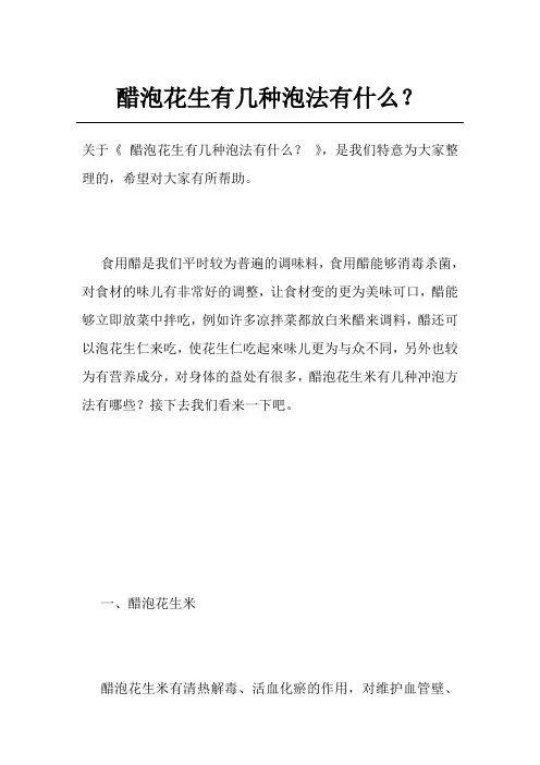 醋泡花生有几种泡法有什么？