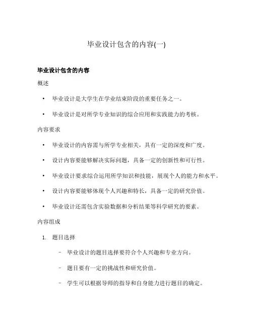 毕业设计包含的内容(一)