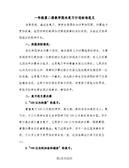 一年级第二册数学期末复习计划标准范文（3篇）