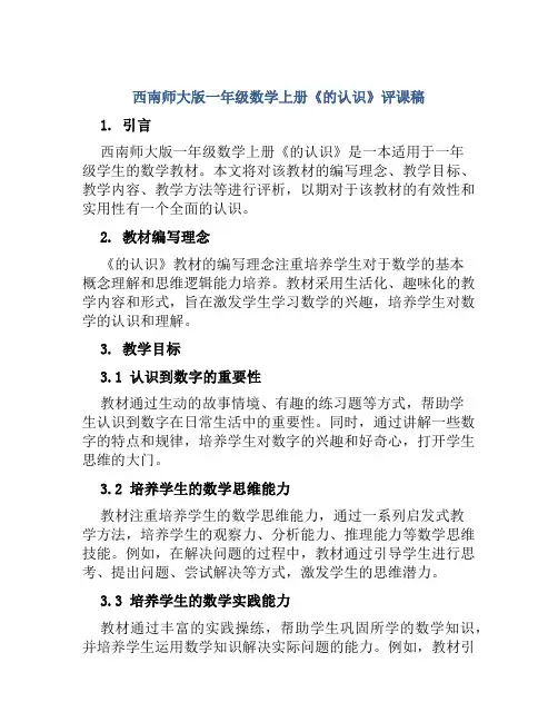西南师大版一年级数学上册《的认识》评课稿