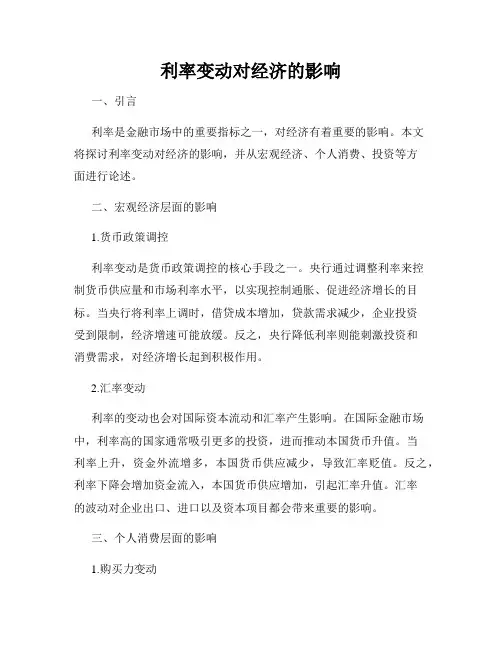 利率变动对经济的影响