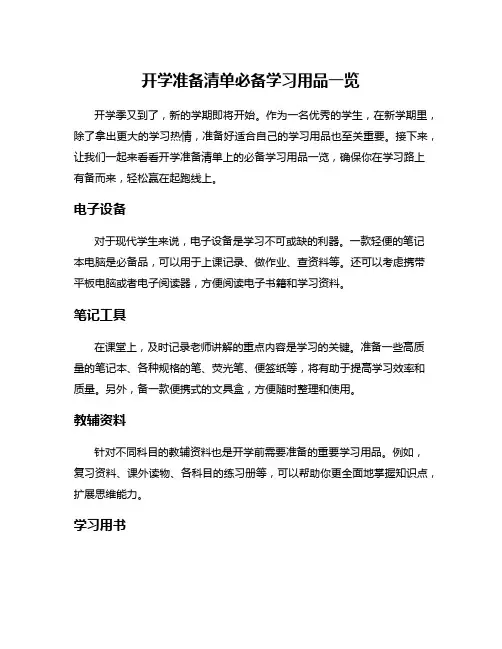 开学准备清单必备学习用品一览