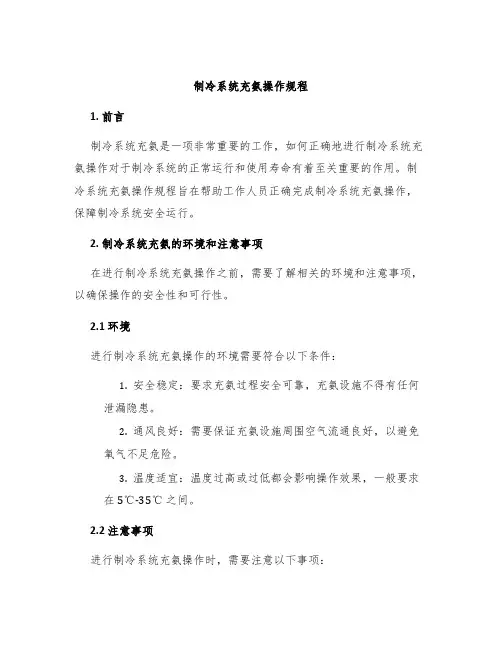 制冷系统充氨操作规程