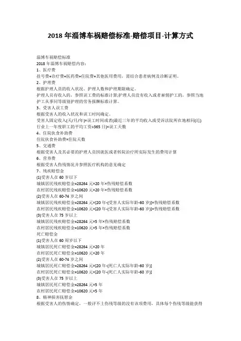 2018年淄博车祸赔偿标准-赔偿项目-计算方式