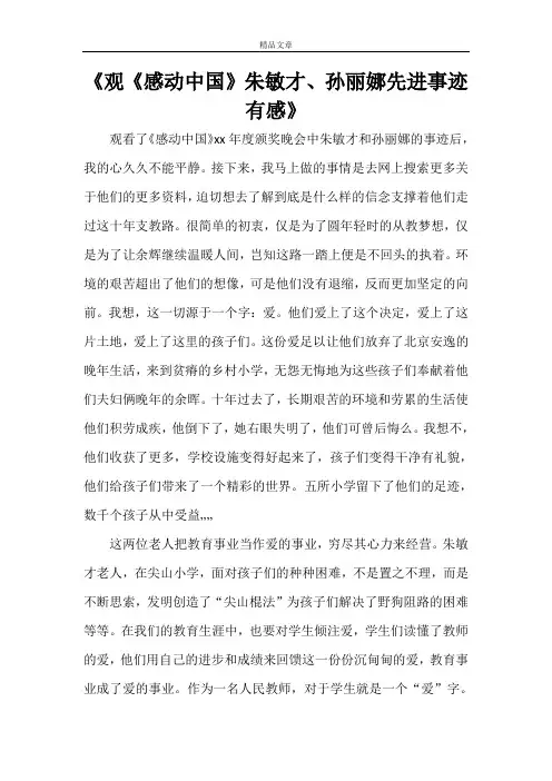 《观《感动中国》朱敏才、孙丽娜先进事迹有感》