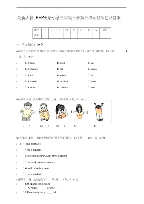 人教PEP版三年级英语下册第三单元测试卷(含听力材料和答案)
