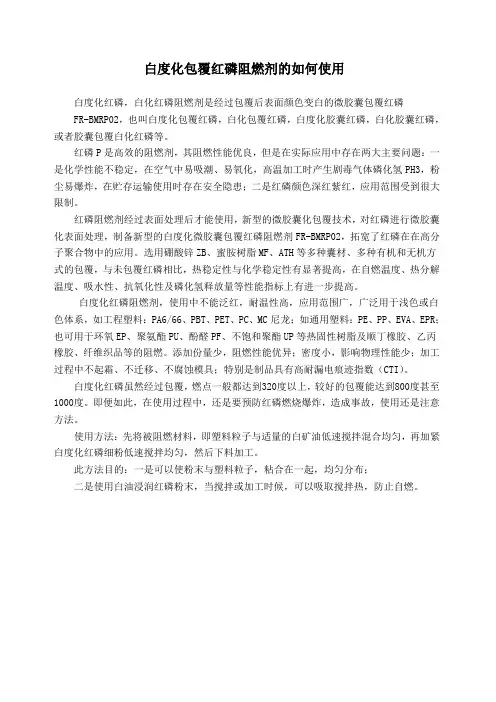 白度化包覆红磷阻燃剂的如何使用