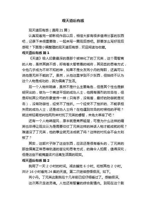 观天道后有感（通用21篇）
