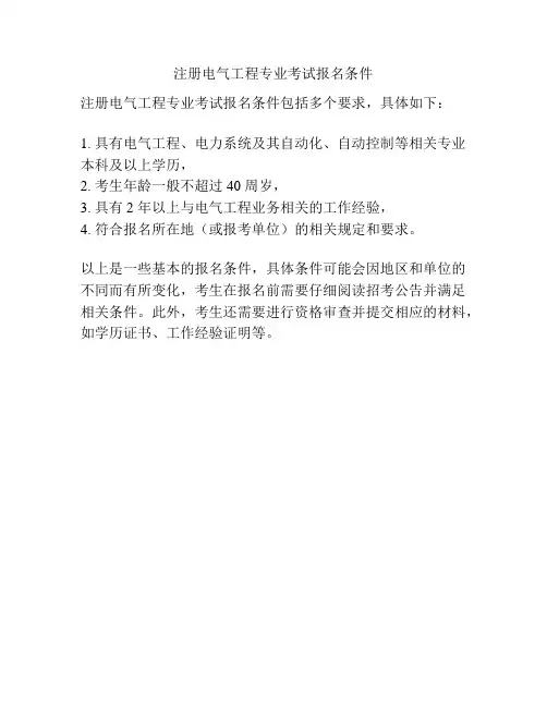 注册电气工程专业考试报名条件