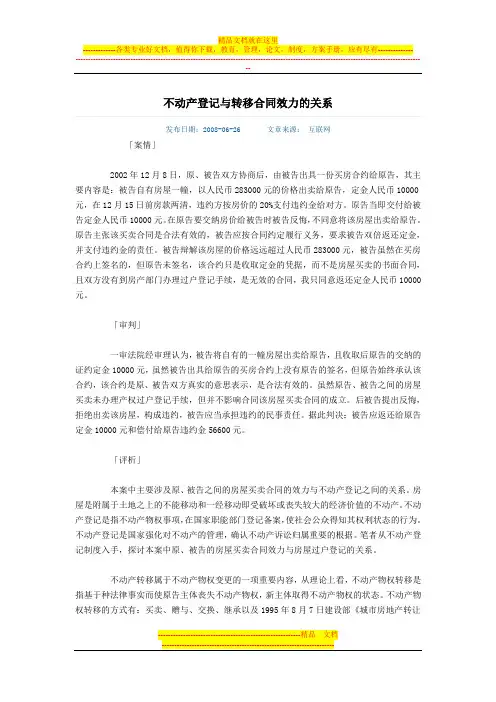 不动产登记与转移合同效力的关系