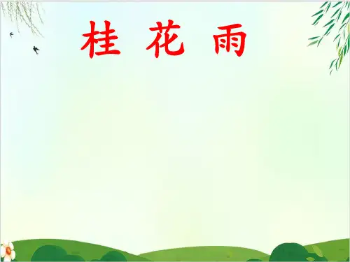 (五上)五年级上册语文课件-第3课 桂花雨｜PPT精品课件 部编版 (20张)