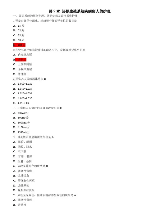 护理学泌尿系统习题加答案