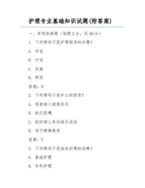 护理专业基础知识试题(附答案)