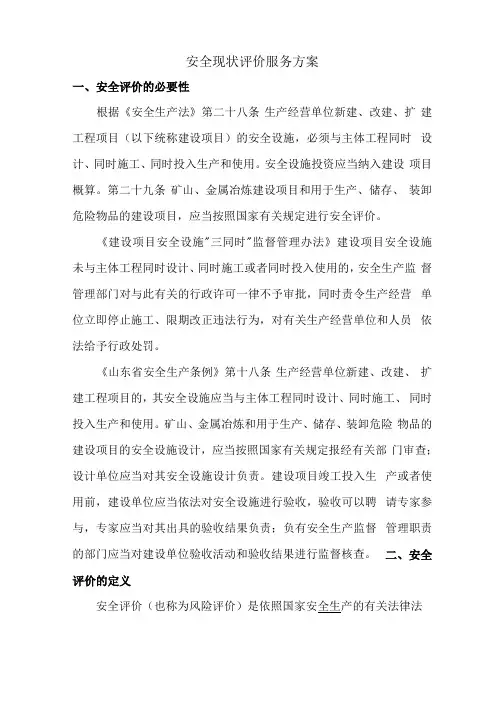 安全现状评价服务方案