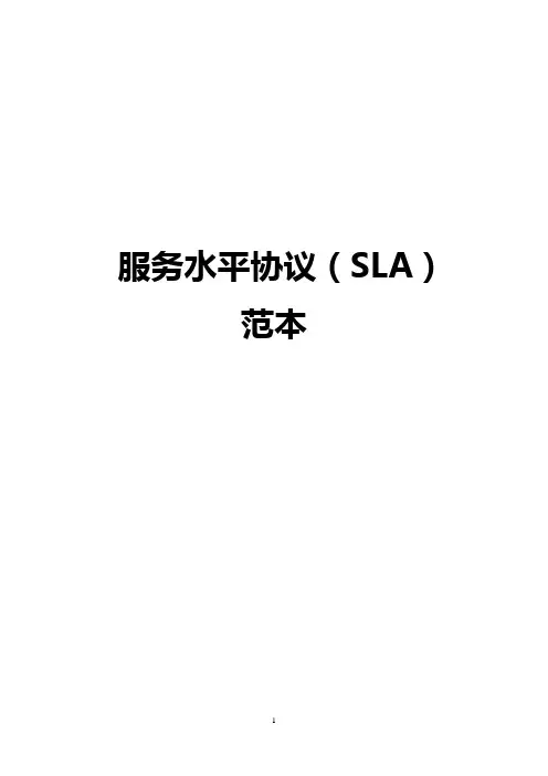 服务水平协议(SLA)范本