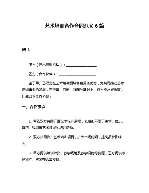 艺术培训合作合同范文6篇