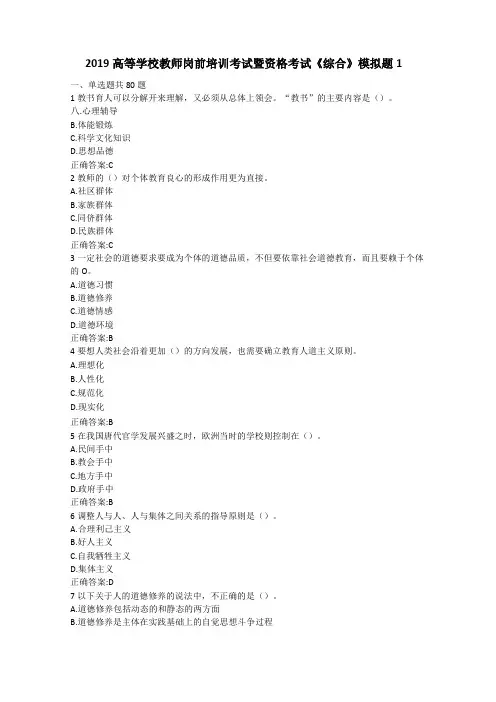 2019高等学校教师岗前培训考试暨资格考试综合模拟题1