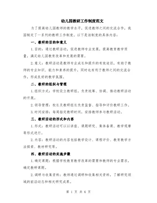 幼儿园教研工作制度范文（二篇）