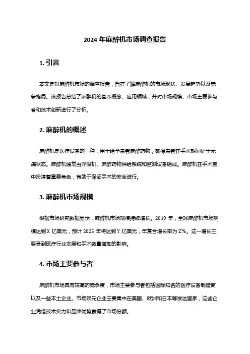 2024年麻醉机市场调查报告