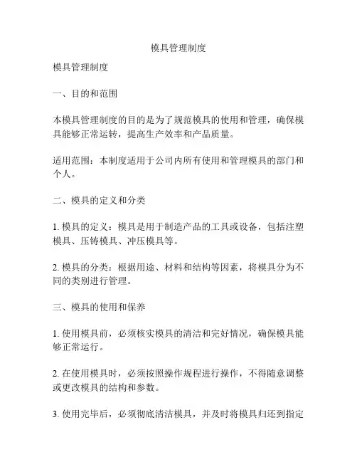 模具管理制度
