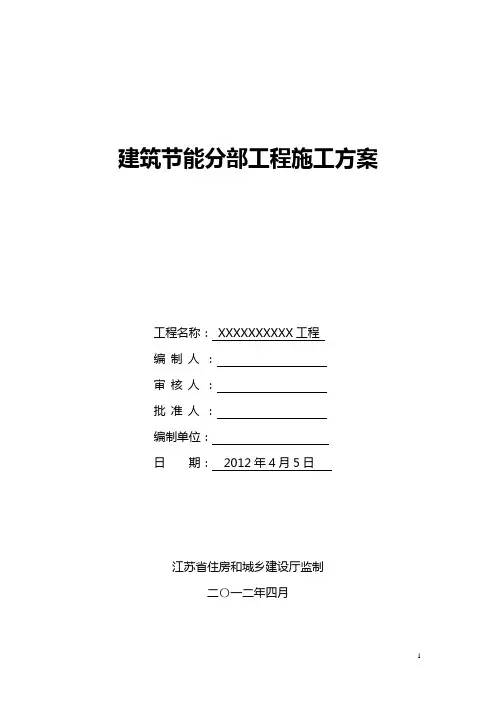 建筑节能分部工程施工方案(江苏省专用表格)讲义