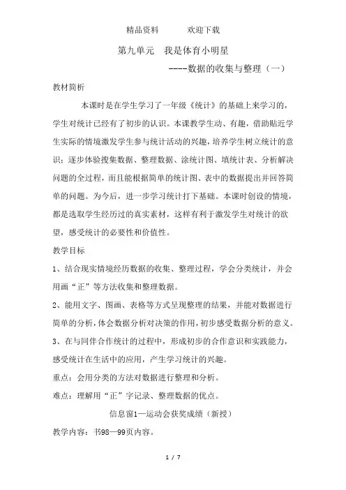 二年级下数学教案我是体育小明星数据的收集与整理(一)_青岛版