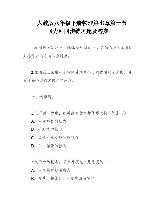 人教版八年级下册物理第七章第一节 《力》同步练习题及答案