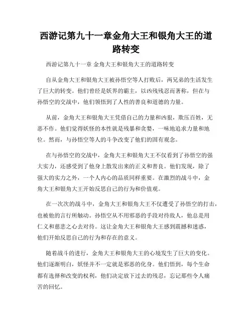 西游记第九十一章金角大王和银角大王的道路转变