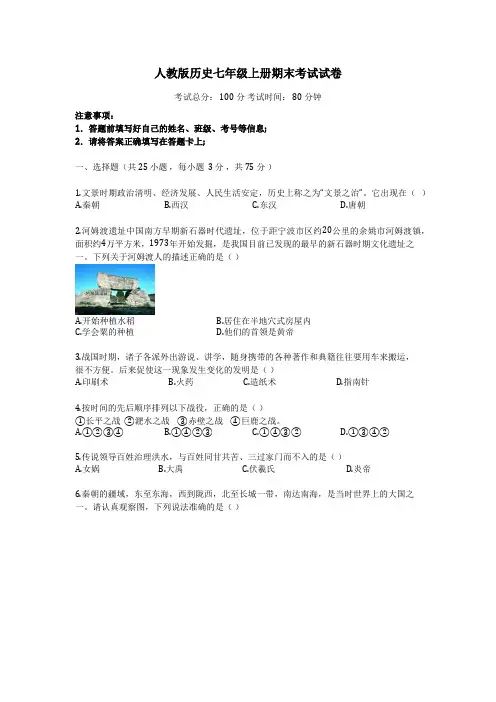 人教版历史七年级上册期末考试试卷 (含答案)