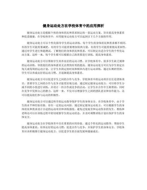健身运动处方在学校体育中的应用探析