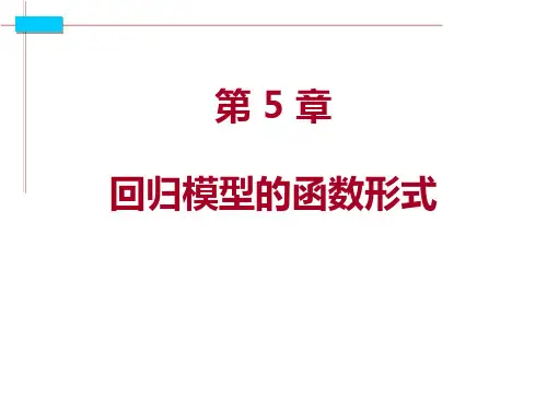 计量经济学第五讲---模型函数形式