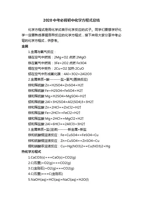 2020中考必背初中化学方程式总结